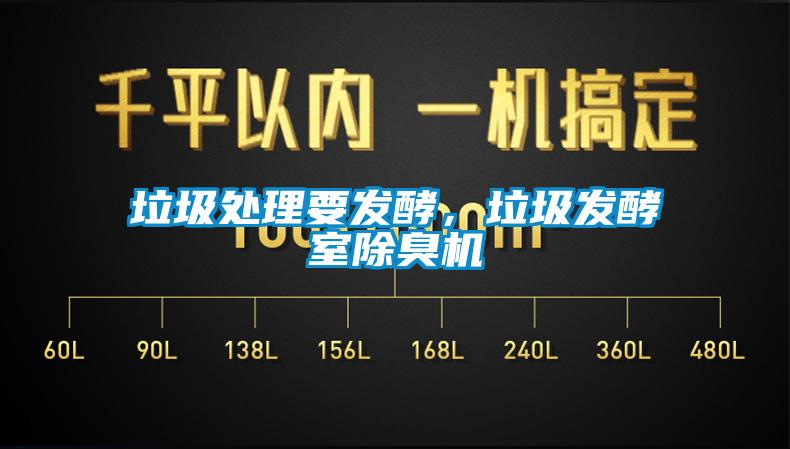 垃圾處理要發(fā)酵，垃圾發(fā)酵室除臭機(jī)