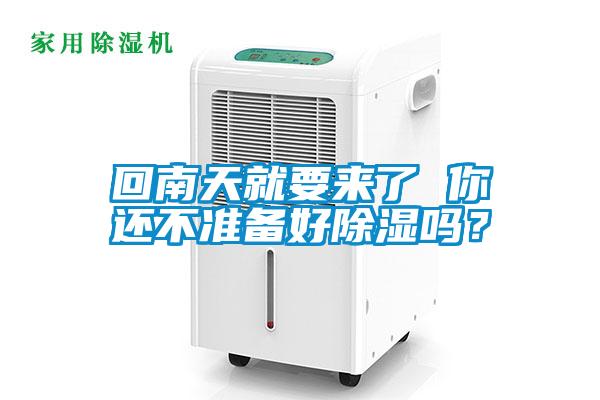 回南天就要來了 你還不準(zhǔn)備好除濕嗎？