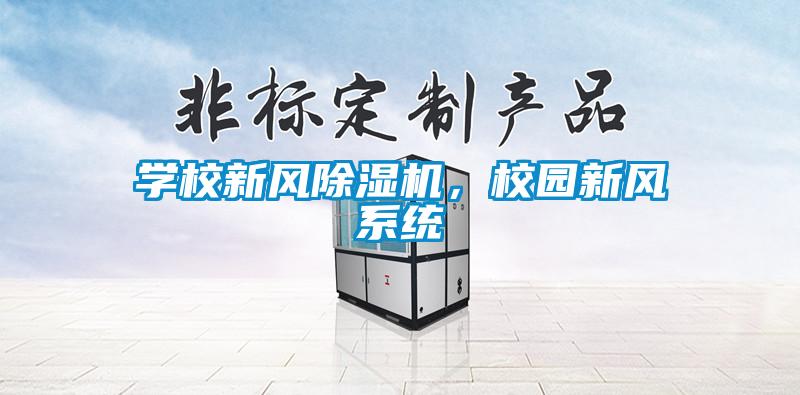 學校新風除濕機，校園新風系統(tǒng)