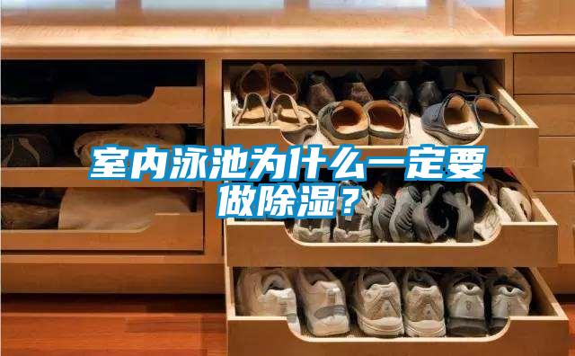 室內(nèi)泳池為什么一定要做除濕？