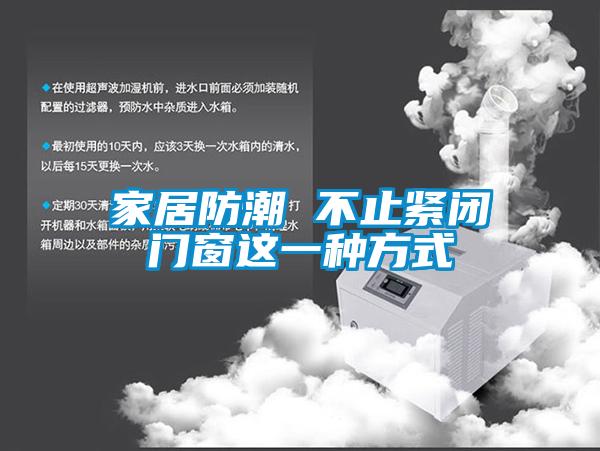 家居防潮 不止緊閉門(mén)窗這一種方式