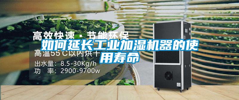 如何延長工業(yè)加濕機(jī)器的使用壽命