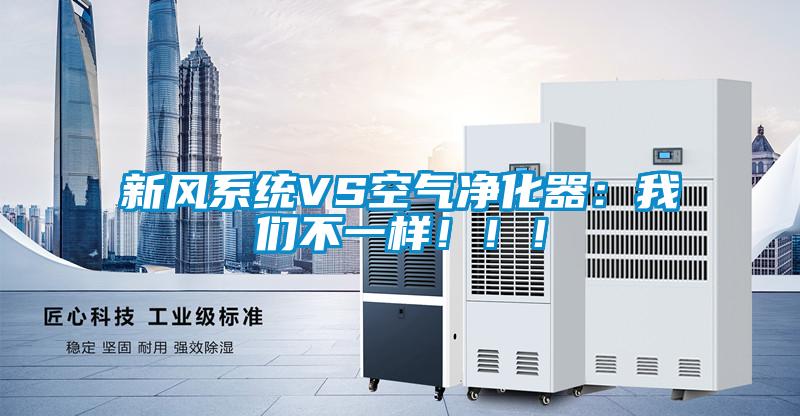 新風(fēng)系統(tǒng)VS空氣凈化器：我們不一樣?。。?/></p>
<p style=
