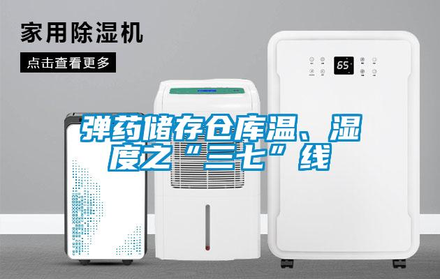 彈藥儲存?zhèn)}庫溫、濕度之“三七”線