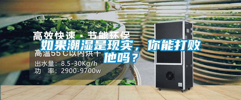 如果潮濕是現(xiàn)實，你能打敗他嗎？