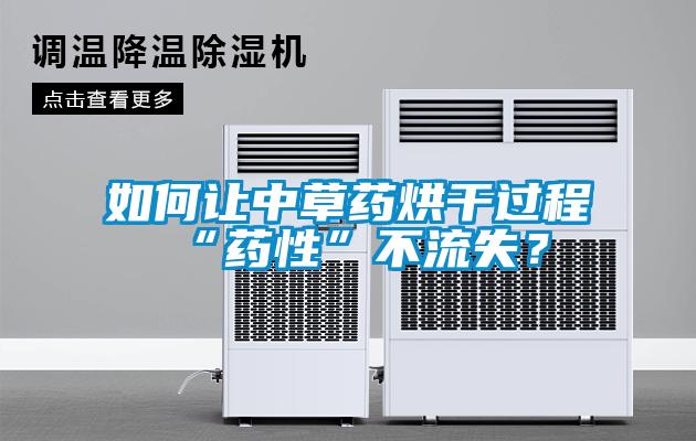 如何讓中草藥烘干過程“藥性”不流失？