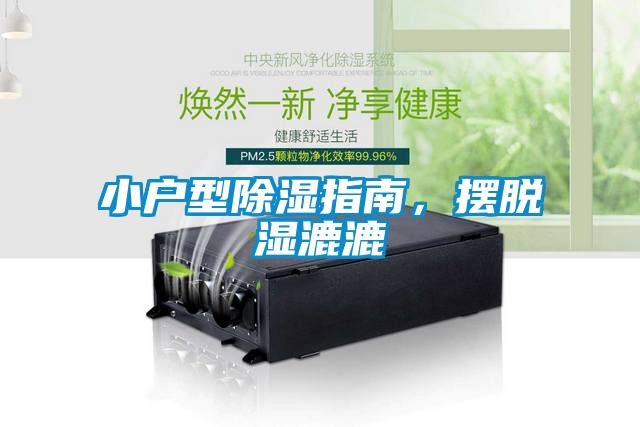 小戶型除濕指南，擺脫濕漉漉