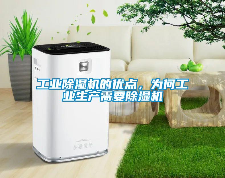工業(yè)除濕機(jī)的優(yōu)點(diǎn)，為何工業(yè)生產(chǎn)需要除濕機(jī)