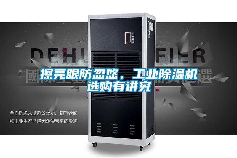 擦亮眼防忽悠，工業(yè)除濕機(jī)選購(gòu)有講究