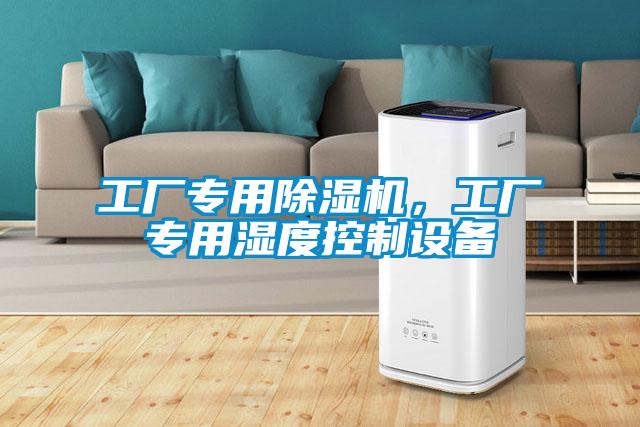 工廠專用除濕機，工廠專用濕度控制設(shè)備