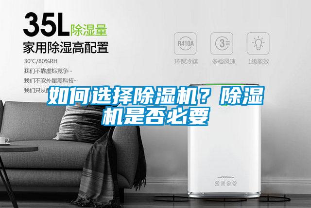 如何選擇除濕機(jī)？除濕機(jī)是否必要