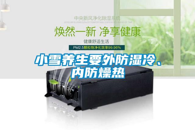 小雪養(yǎng)生要外防濕冷、內(nèi)防燥熱