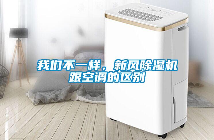 我們不一樣，新風(fēng)除濕機(jī)跟空調(diào)的區(qū)別