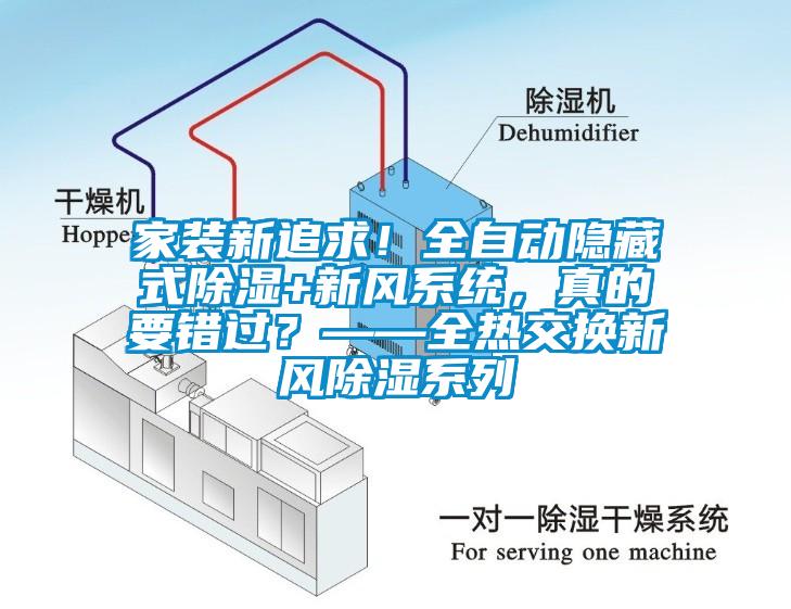 家裝新追求！全自動隱藏式除濕+新風(fēng)系統(tǒng)，真的要錯過？——全熱交換新風(fēng)除濕系列