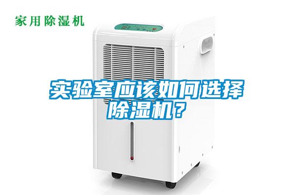 實(shí)驗(yàn)室應(yīng)該如何選擇除濕機(jī)？