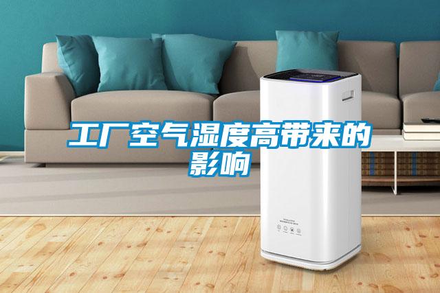 工廠(chǎng)空氣濕度高帶來(lái)的影響