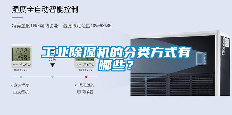 工業(yè)除濕機的分類方式有哪些？