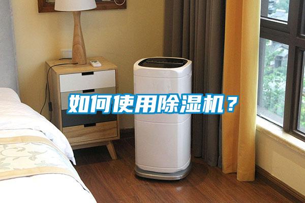如何使用除濕機(jī)？