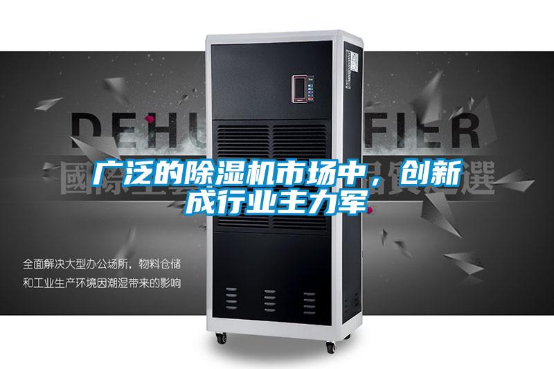 廣泛的除濕機市場中，創(chuàng)新成行業(yè)主力軍
