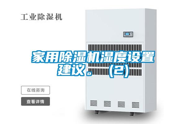家用除濕機(jī)濕度設(shè)置建議。 (2)