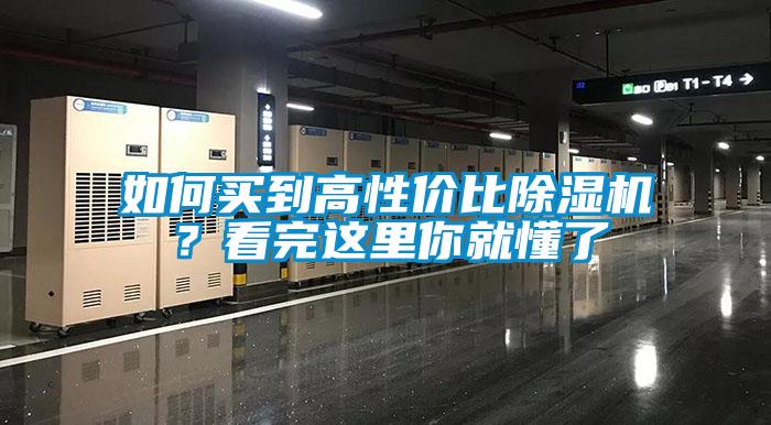 如何買到高性價比除濕機(jī)？看完這里你就懂了