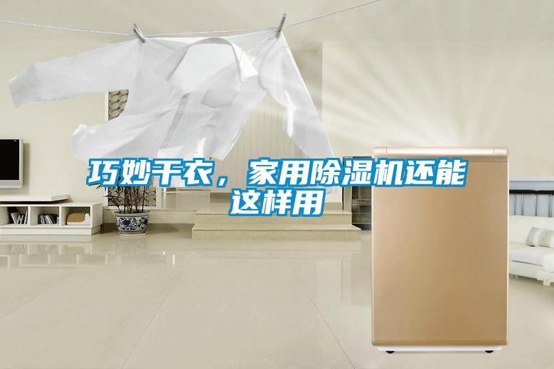 巧妙干衣，家用除濕機(jī)還能這樣用
