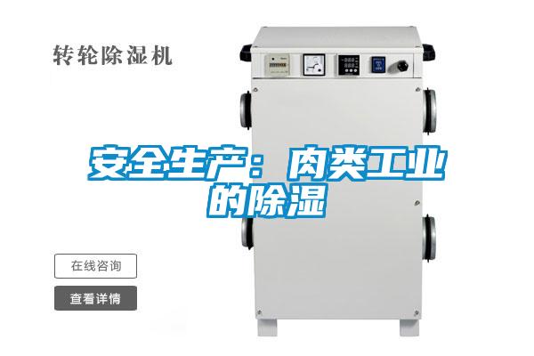 安全生產(chǎn)：肉類(lèi)工業(yè)的除濕