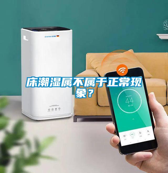床潮濕屬不屬于正?，F象？
