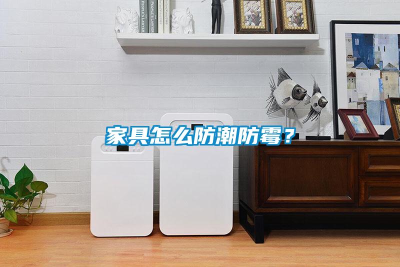 家具怎么防潮防霉？