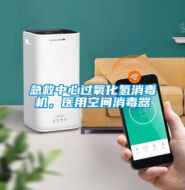 急救中心過氧化氫消毒機，醫(yī)用空間消毒器