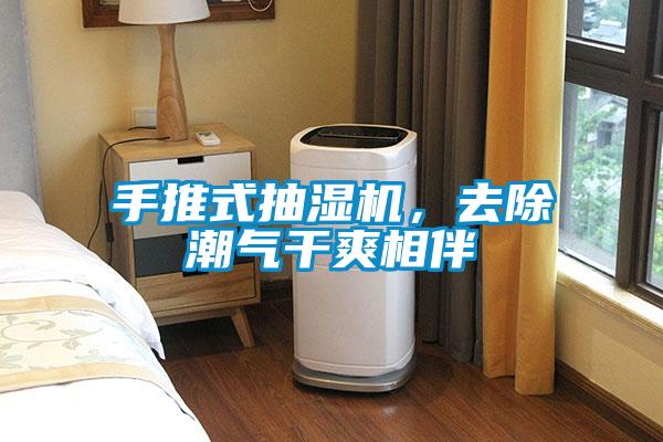 手推式抽濕機(jī)，去除潮氣干爽相伴