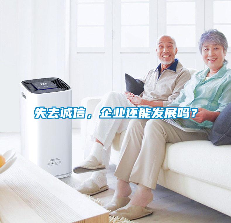 失去誠(chéng)信，企業(yè)還能發(fā)展嗎？