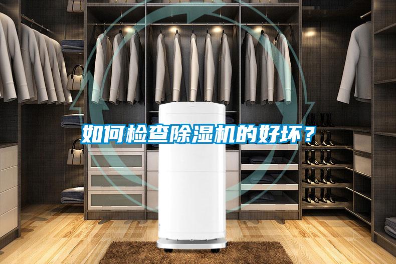 如何檢查除濕機的好壞？