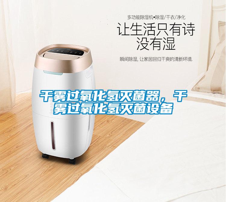 干霧過氧化氫滅菌器，干霧過氧化氫滅菌設備