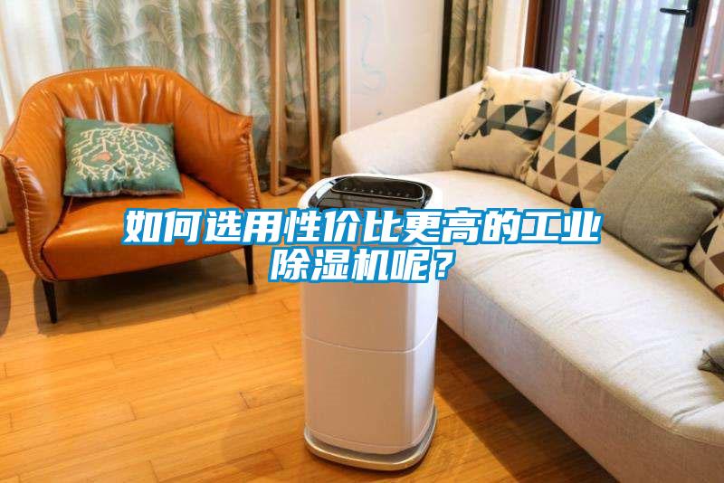 如何選用性價(jià)比更高的工業(yè)除濕機(jī)呢？
