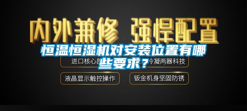 恒溫恒濕機(jī)對(duì)安裝位置有哪些要求？