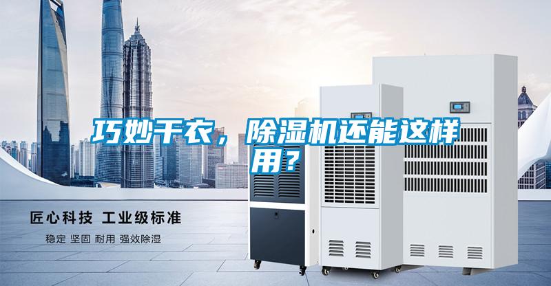 巧妙干衣，除濕機(jī)還能這樣用？
