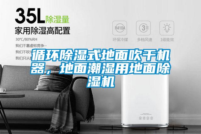 循環(huán)除濕式地面吹干機(jī)器，地面潮濕用地面除濕機(jī)