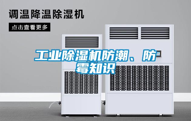 工業(yè)除濕機(jī)防潮、防霉知識