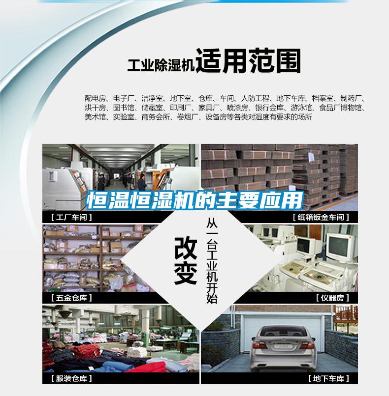 恒溫恒濕機的主要應(yīng)用