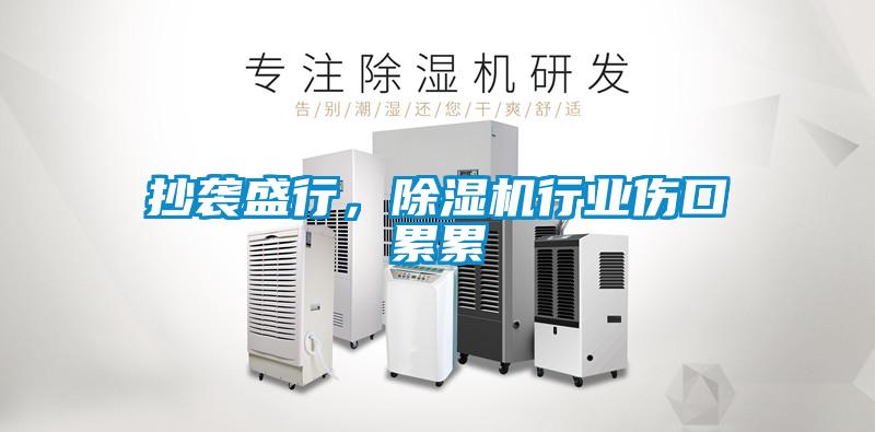 抄襲盛行，除濕機(jī)行業(yè)傷口累累