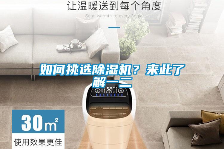 如何挑選除濕機(jī)？來(lái)此了解一二