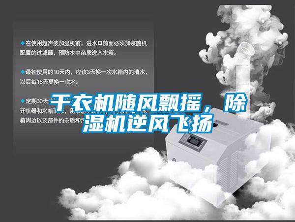 干衣機隨風飄搖，除濕機逆風飛揚