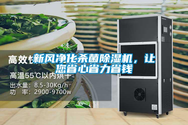 新風(fēng)凈化殺菌除濕機(jī)，讓您省心省力省錢