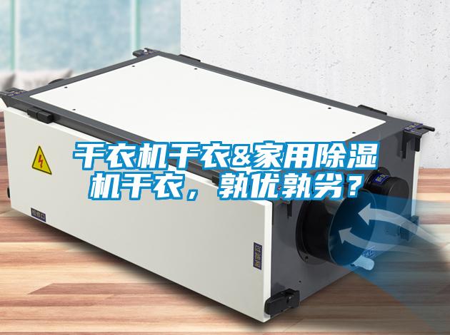 干衣機干衣&家用除濕機干衣，孰優(yōu)孰劣？