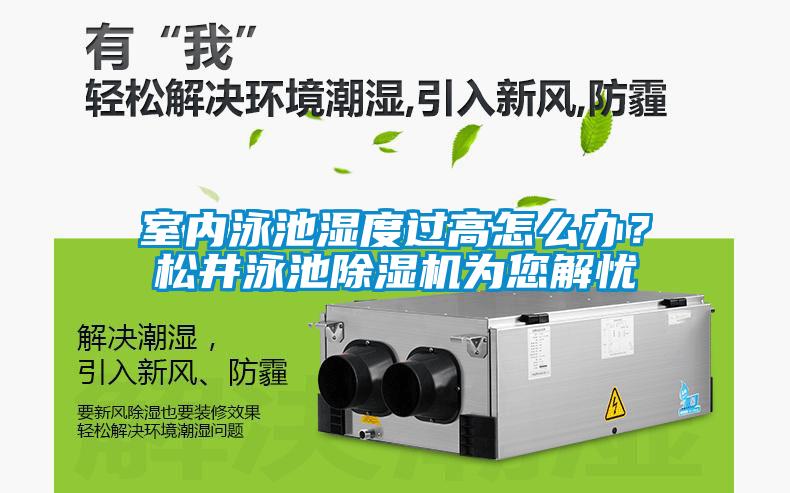 室內(nèi)泳池濕度過高怎么辦？松井泳池除濕機為您解憂