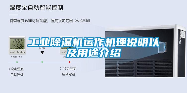工業(yè)除濕機(jī)運(yùn)作機(jī)理說(shuō)明以及用途介紹