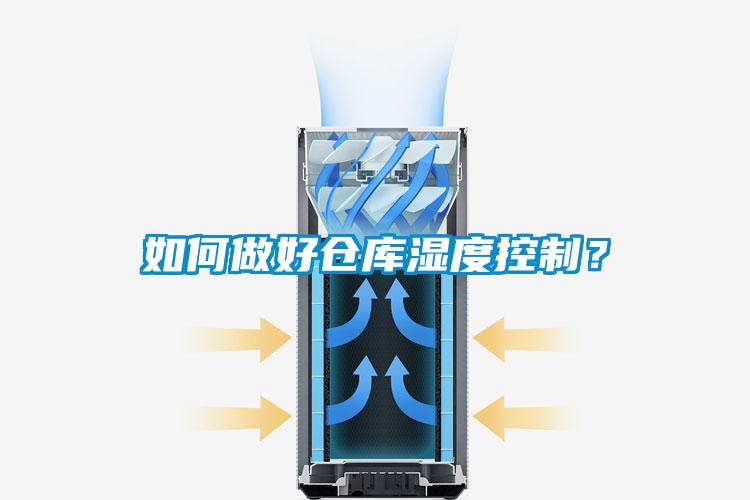 如何做好倉庫濕度控制？