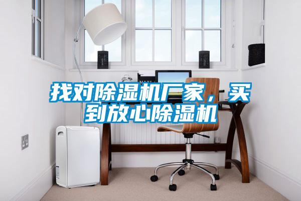 找對(duì)除濕機(jī)廠家，買到放心除濕機(jī)