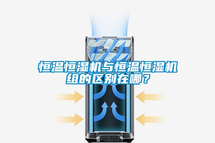 恒溫恒濕機(jī)與恒溫恒濕機(jī)組的區(qū)別在哪？